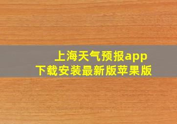 上海天气预报app下载安装最新版苹果版