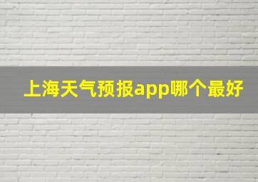 上海天气预报app哪个最好