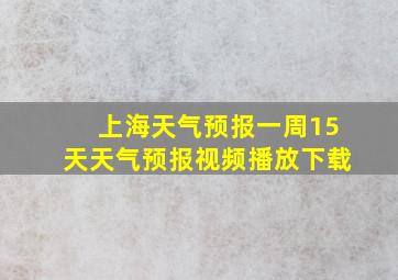 上海天气预报一周15天天气预报视频播放下载