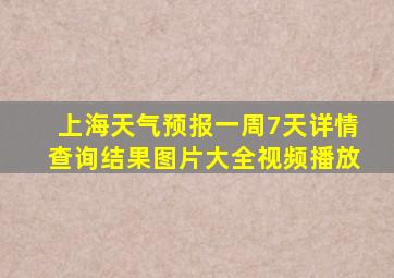 上海天气预报一周7天详情查询结果图片大全视频播放