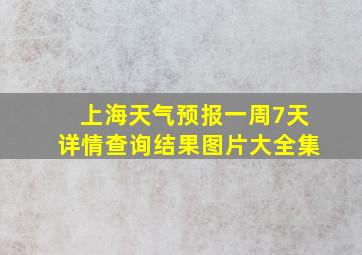 上海天气预报一周7天详情查询结果图片大全集