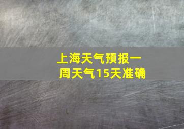 上海天气预报一周天气15天准确