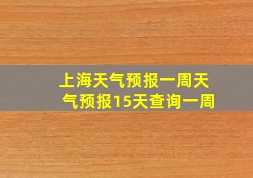 上海天气预报一周天气预报15天查询一周