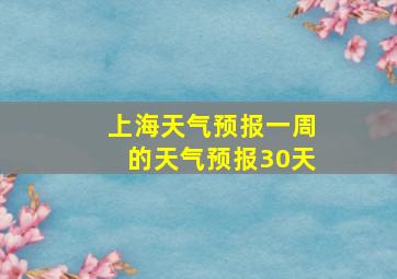 上海天气预报一周的天气预报30天