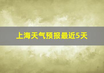 上海天气预报最近5天