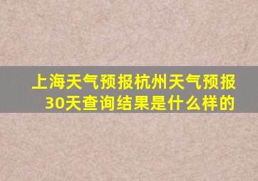 上海天气预报杭州天气预报30天查询结果是什么样的