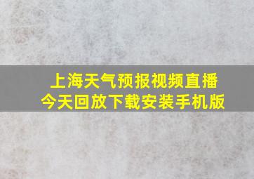 上海天气预报视频直播今天回放下载安装手机版