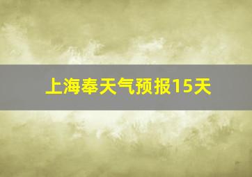 上海奉天气预报15天