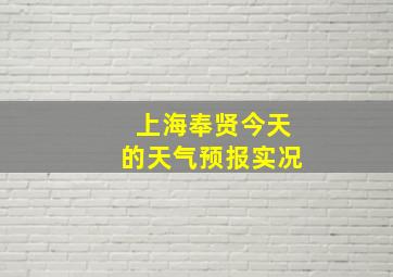 上海奉贤今天的天气预报实况