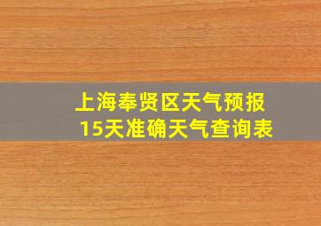 上海奉贤区天气预报15天准确天气查询表