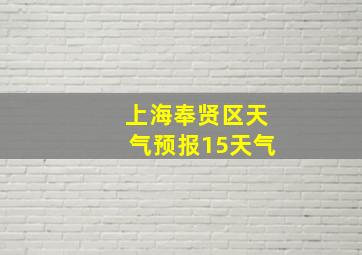 上海奉贤区天气预报15天气