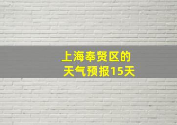 上海奉贤区的天气预报15天