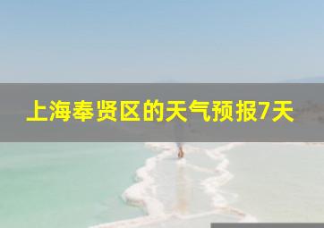 上海奉贤区的天气预报7天