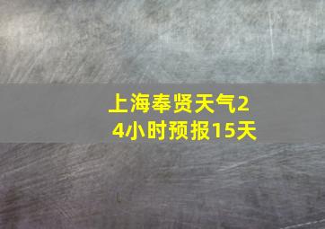 上海奉贤天气24小时预报15天