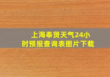 上海奉贤天气24小时预报查询表图片下载