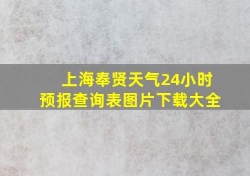 上海奉贤天气24小时预报查询表图片下载大全