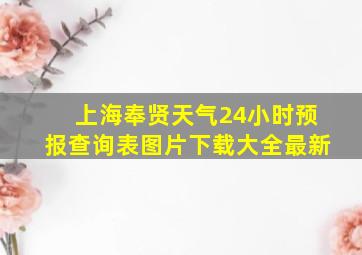 上海奉贤天气24小时预报查询表图片下载大全最新