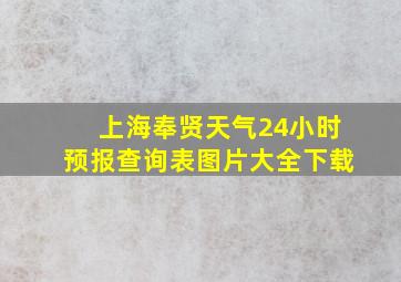 上海奉贤天气24小时预报查询表图片大全下载