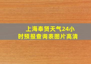 上海奉贤天气24小时预报查询表图片高清