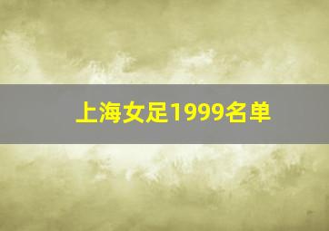 上海女足1999名单