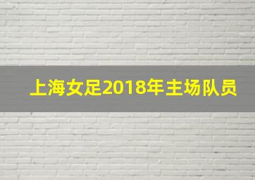 上海女足2018年主场队员