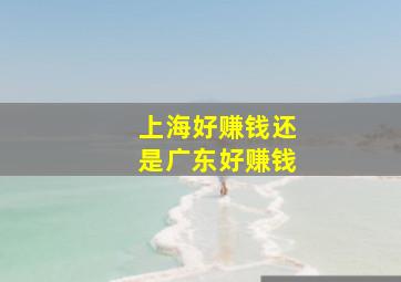 上海好赚钱还是广东好赚钱