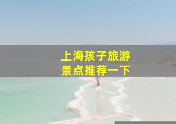 上海孩子旅游景点推荐一下