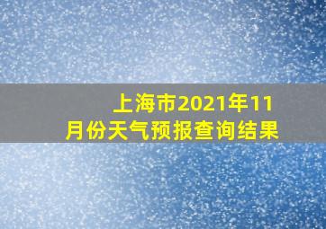 上海市2021年11月份天气预报查询结果