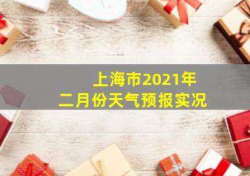 上海市2021年二月份天气预报实况