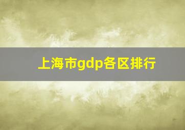 上海市gdp各区排行