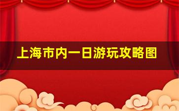 上海市内一日游玩攻略图