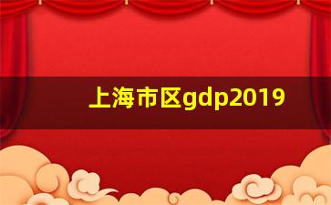 上海市区gdp2019