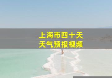 上海市四十天天气预报视频