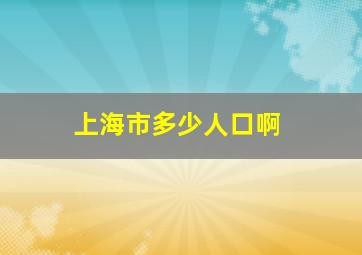 上海市多少人口啊