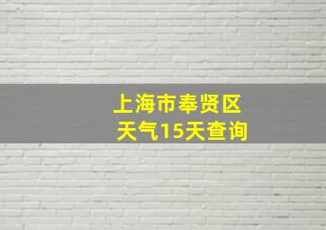 上海市奉贤区天气15天查询