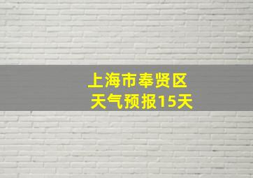 上海市奉贤区天气预报15天