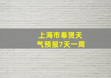 上海市奉贤天气预报7天一周