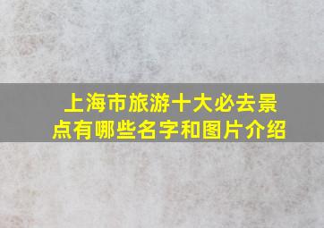 上海市旅游十大必去景点有哪些名字和图片介绍