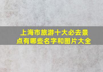 上海市旅游十大必去景点有哪些名字和图片大全