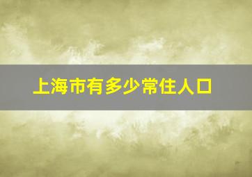 上海市有多少常住人口