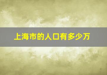 上海市的人口有多少万