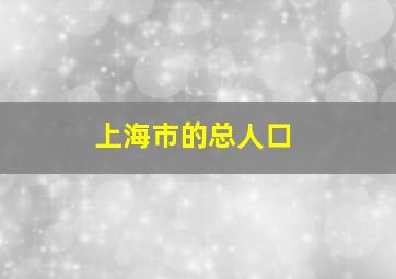 上海市的总人口