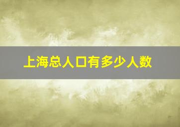 上海总人口有多少人数