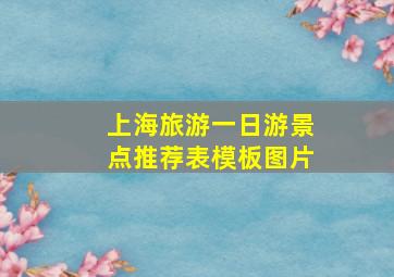 上海旅游一日游景点推荐表模板图片