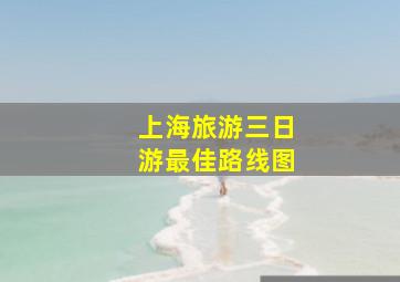 上海旅游三日游最佳路线图