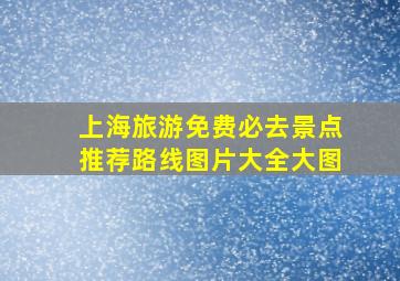 上海旅游免费必去景点推荐路线图片大全大图