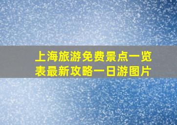 上海旅游免费景点一览表最新攻略一日游图片