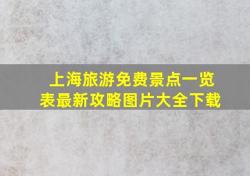 上海旅游免费景点一览表最新攻略图片大全下载