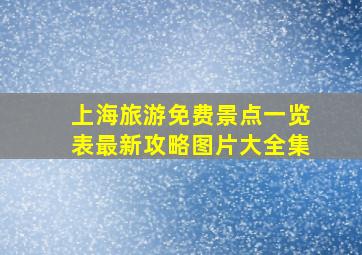 上海旅游免费景点一览表最新攻略图片大全集