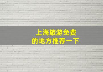 上海旅游免费的地方推荐一下